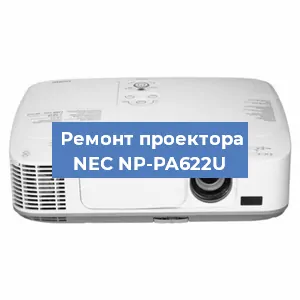 Замена матрицы на проекторе NEC NP-PA622U в Нижнем Новгороде